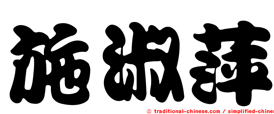 施淑萍