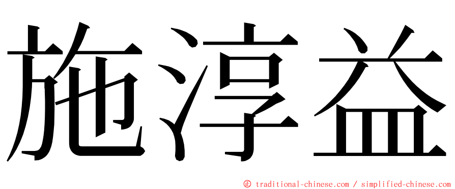 施淳益 ming font