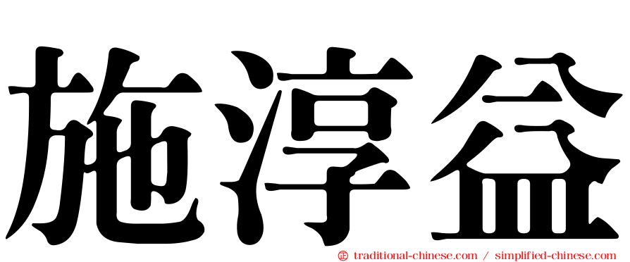 施淳益