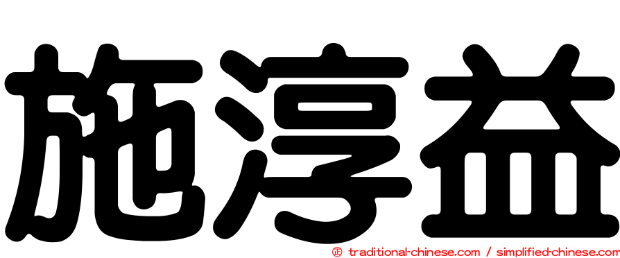 施淳益