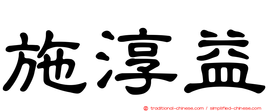 施淳益