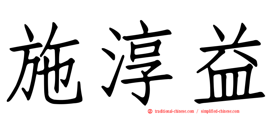 施淳益