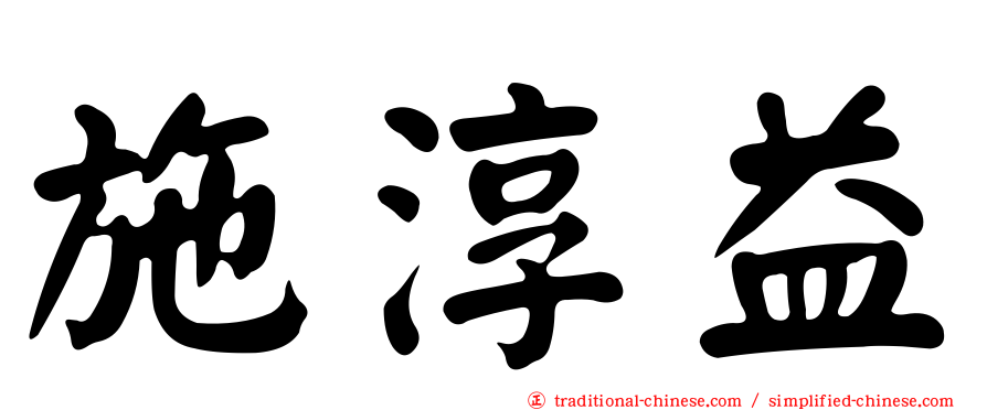 施淳益