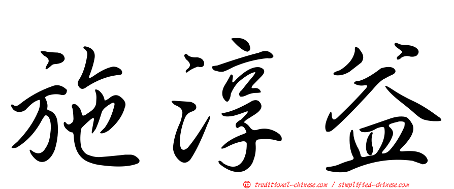 施淳益