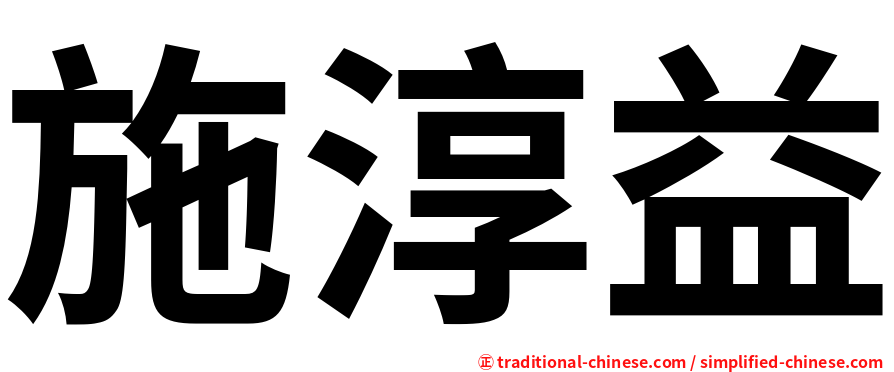 施淳益