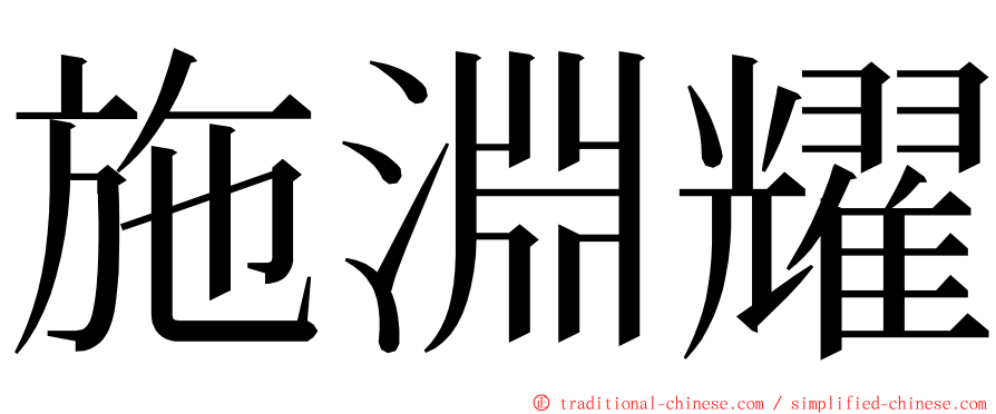 施淵耀 ming font