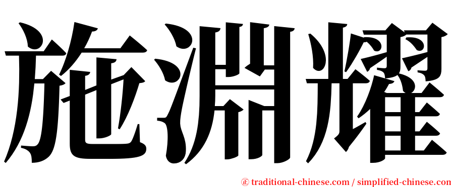 施淵耀 serif font