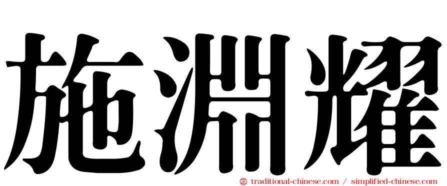 施淵耀