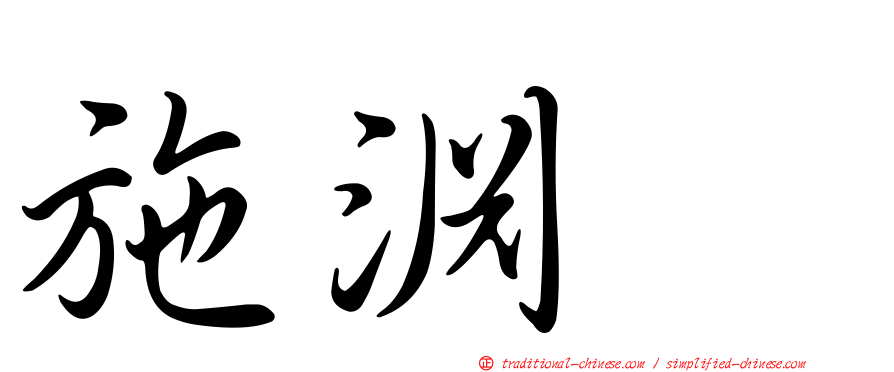 施淵耀