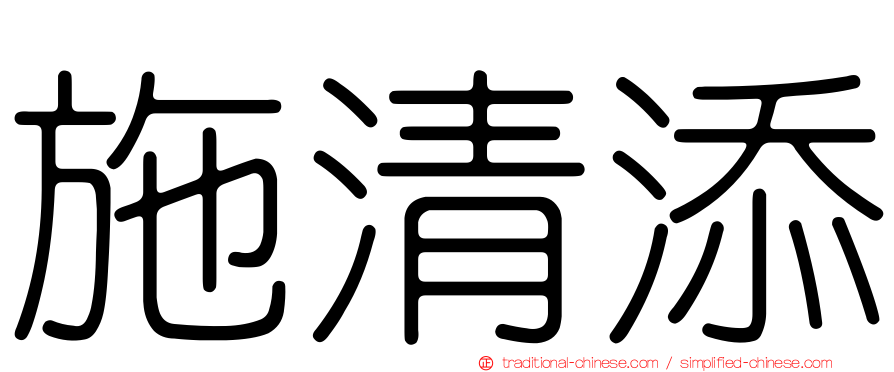 施清添