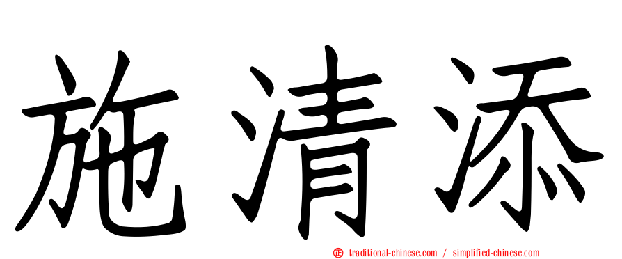 施清添