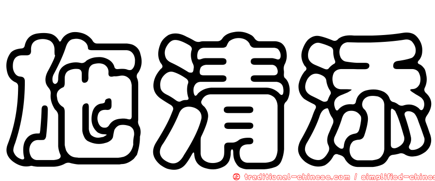施清添
