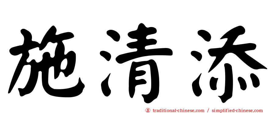 施清添