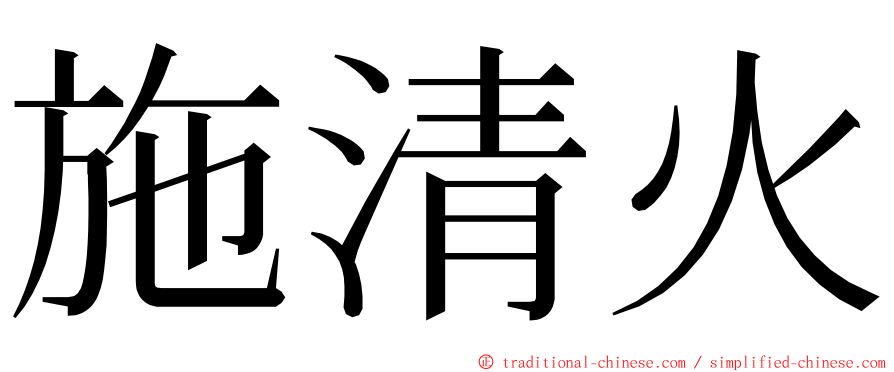 施清火 ming font