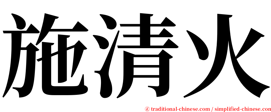 施清火 serif font