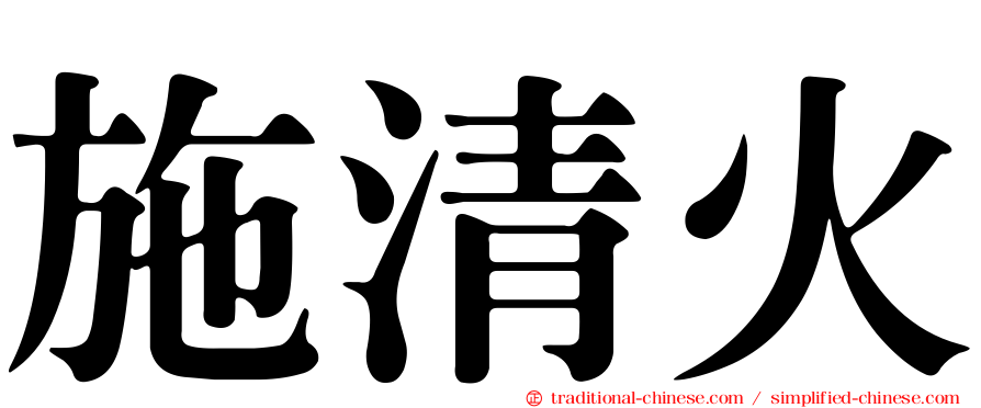 施清火