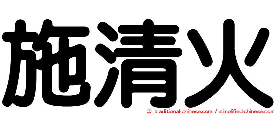 施清火