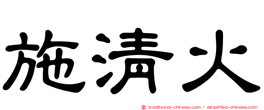 施清火