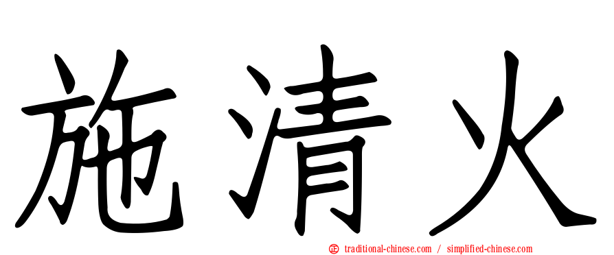施清火