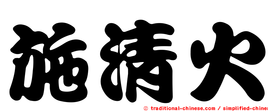 施清火