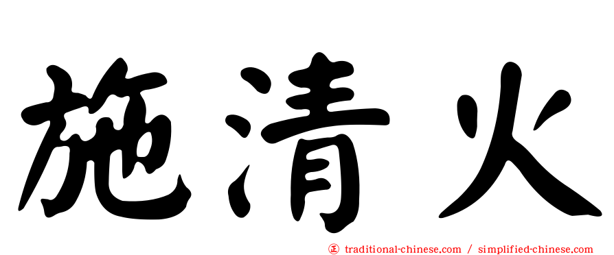施清火