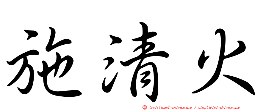 施清火