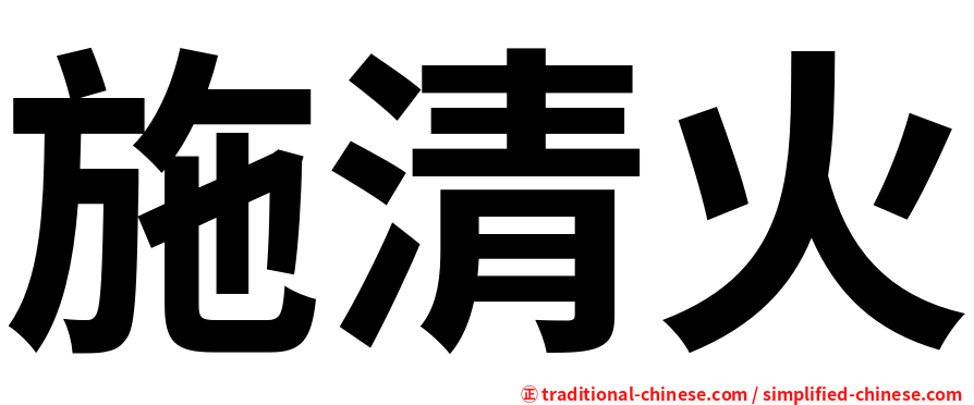 施清火