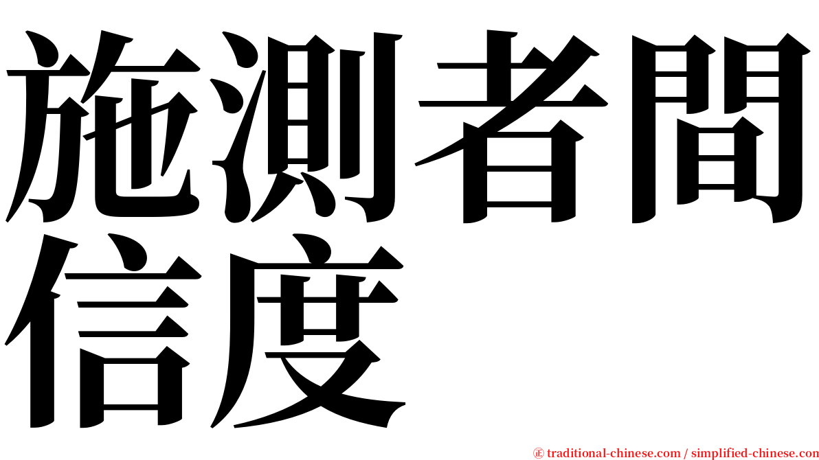 施測者間信度 serif font