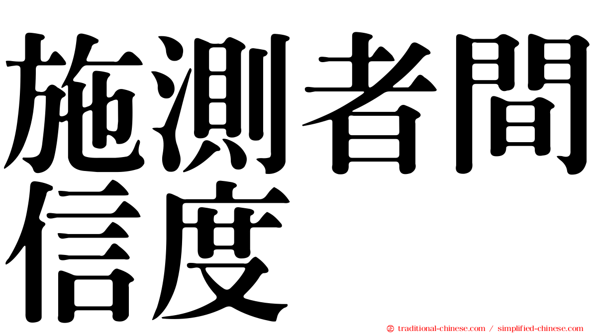 施測者間信度
