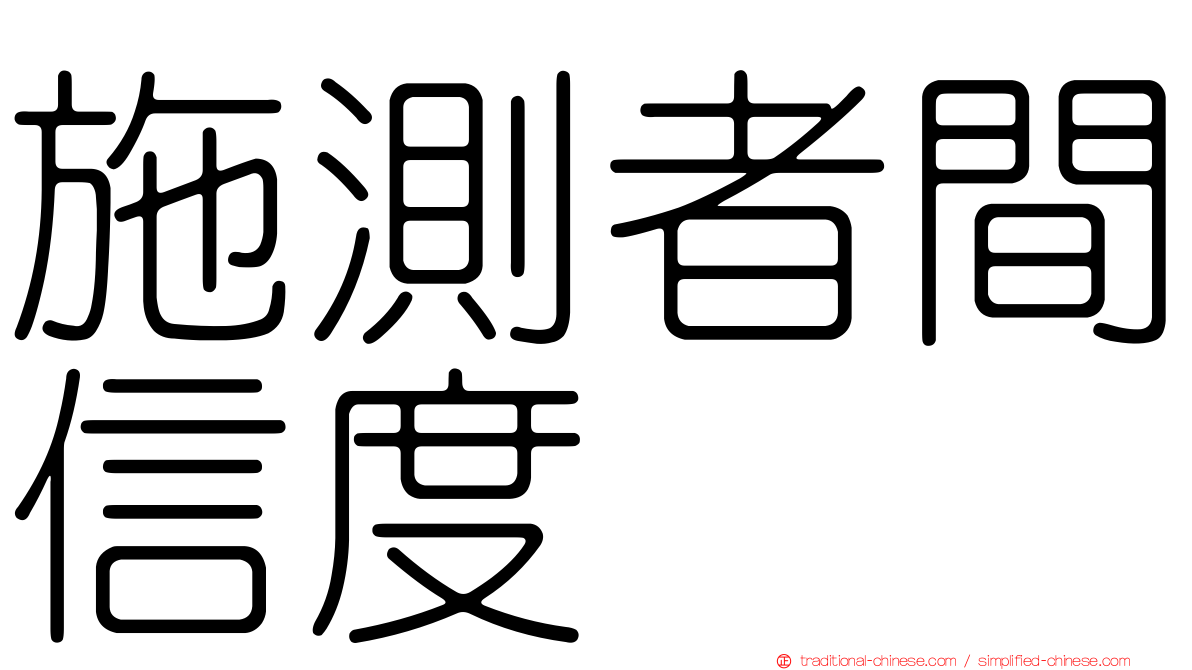 施測者間信度