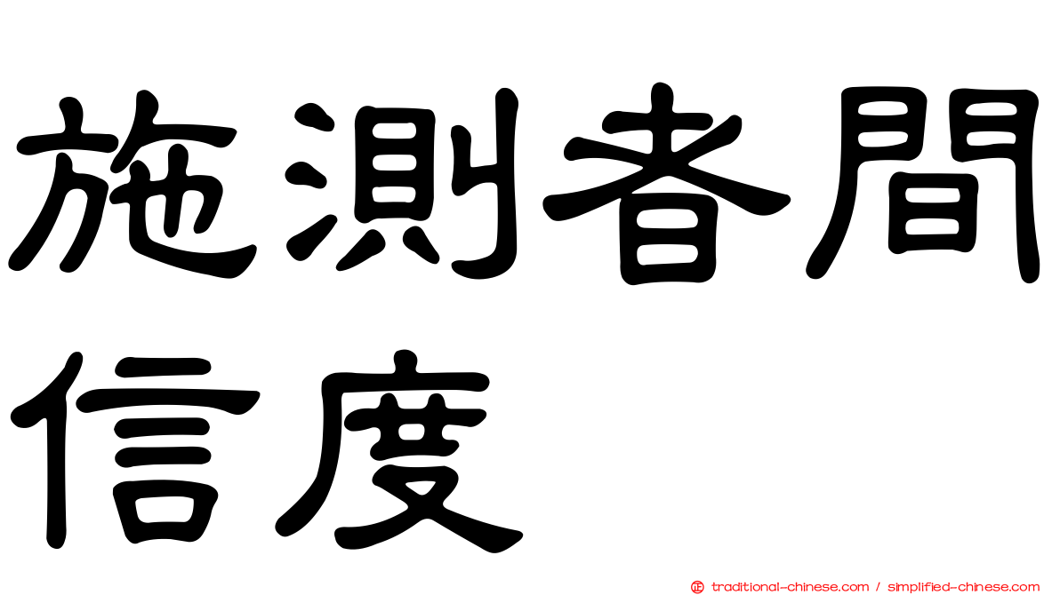 施測者間信度