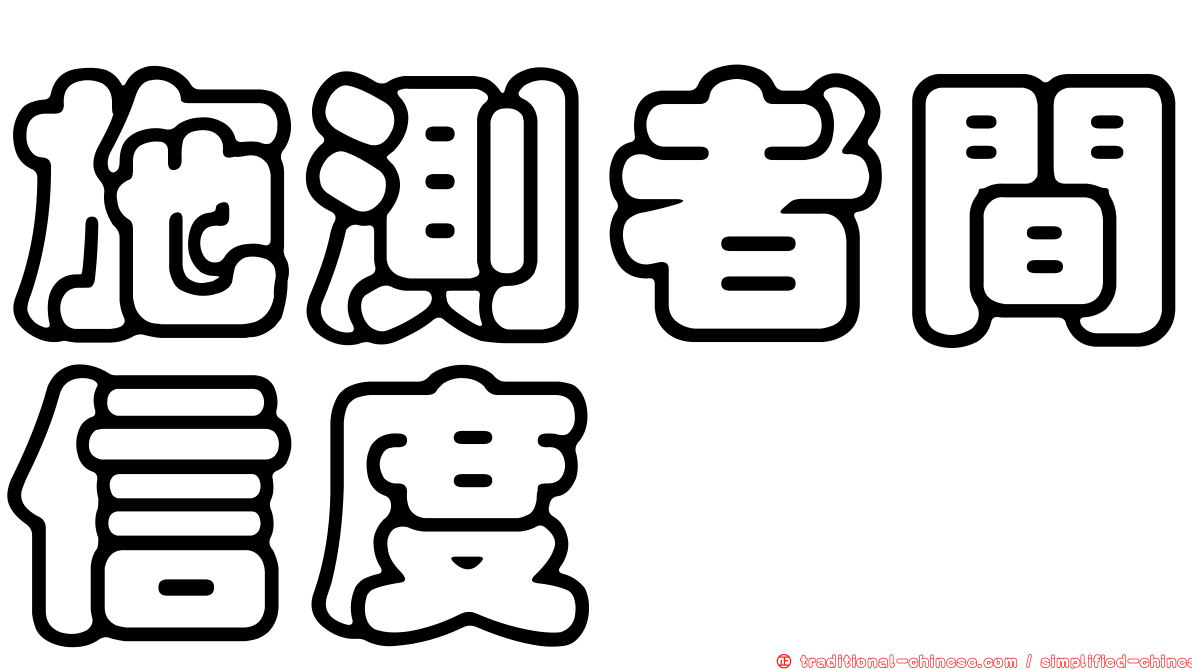 施測者間信度