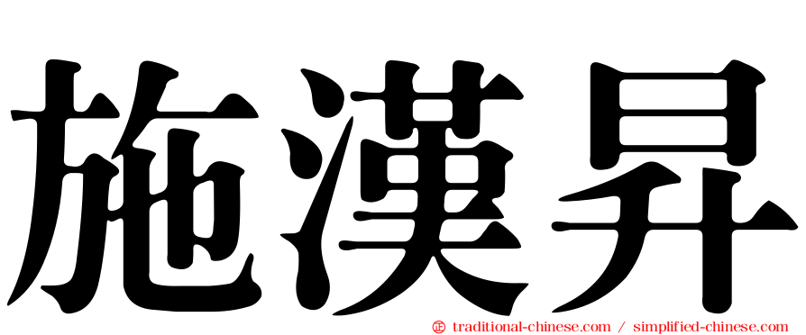施漢昇