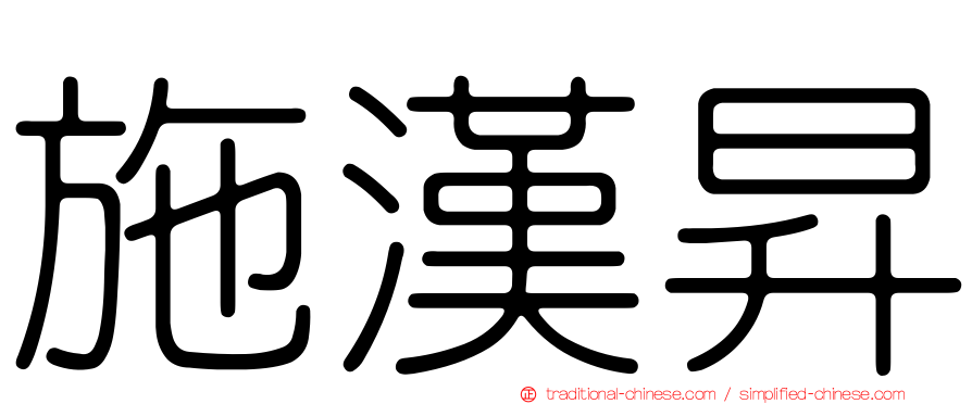 施漢昇