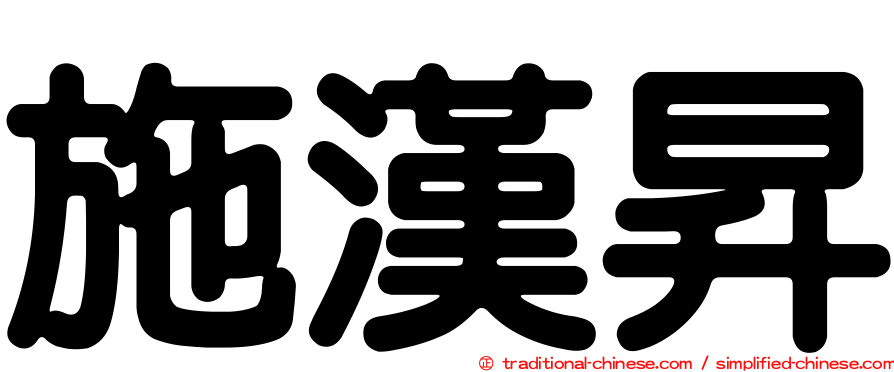 施漢昇