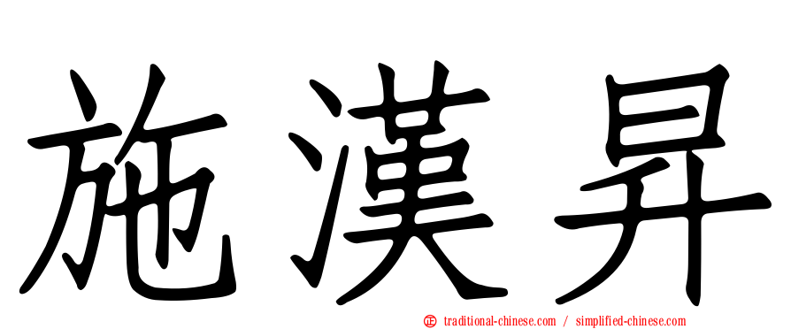施漢昇