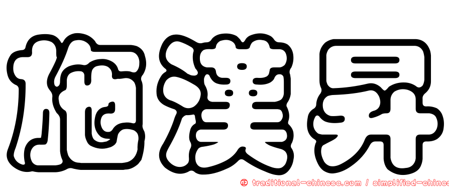 施漢昇