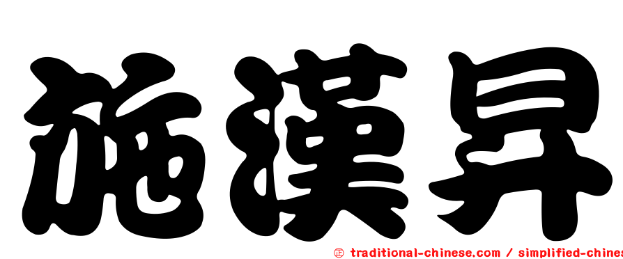 施漢昇
