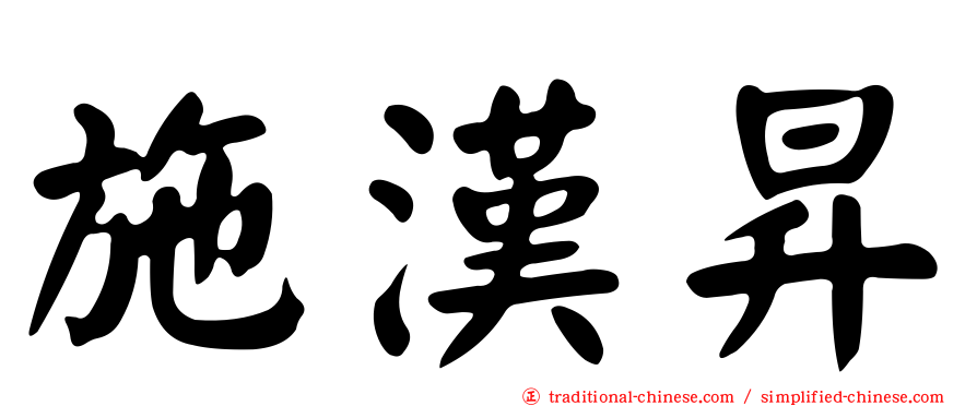 施漢昇