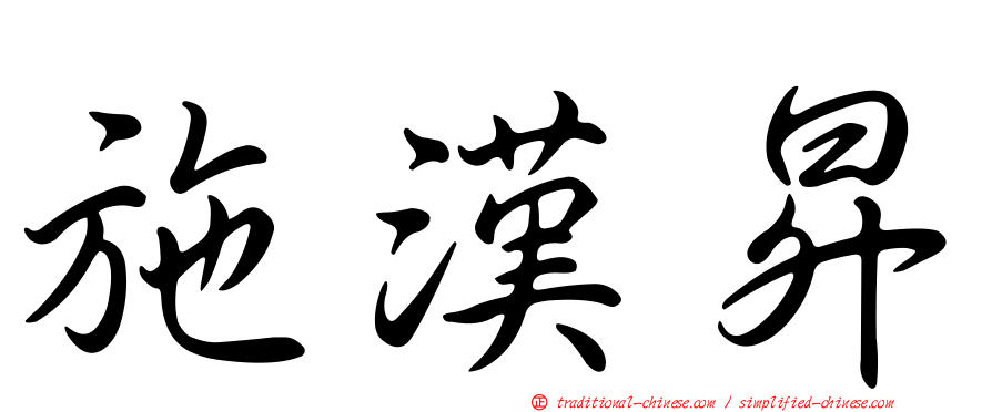 施漢昇