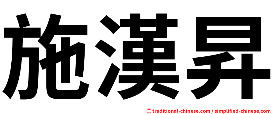 施漢昇