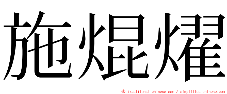 施焜燿 ming font