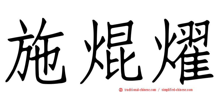 施焜燿