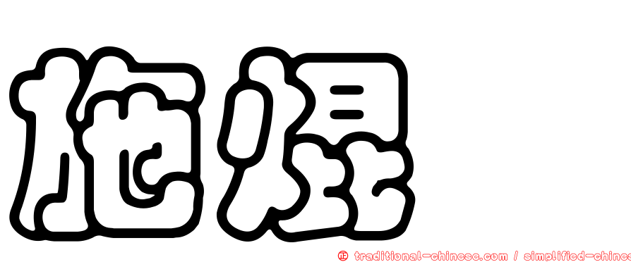 施焜燿