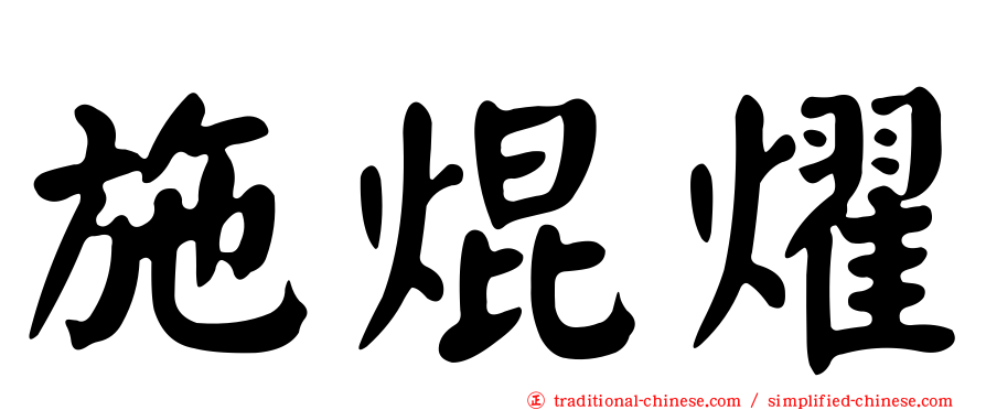 施焜燿