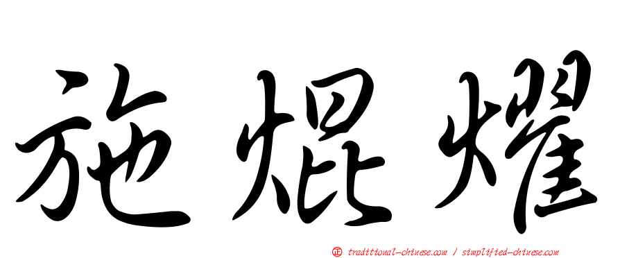施焜燿