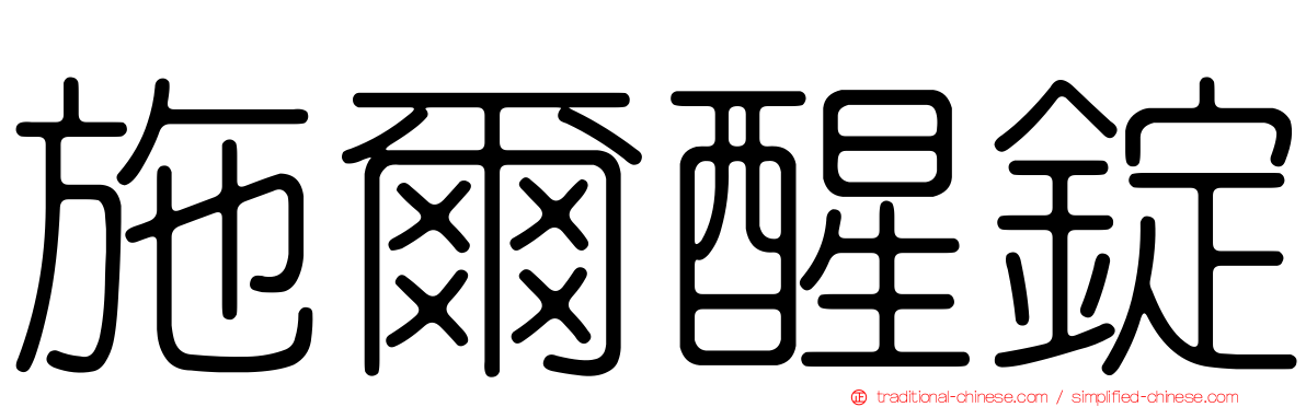 施爾醒錠