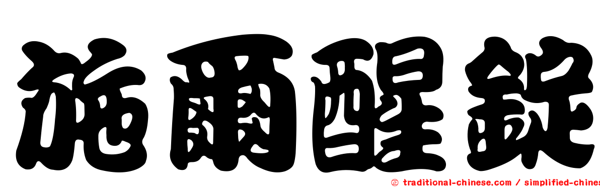 施爾醒錠