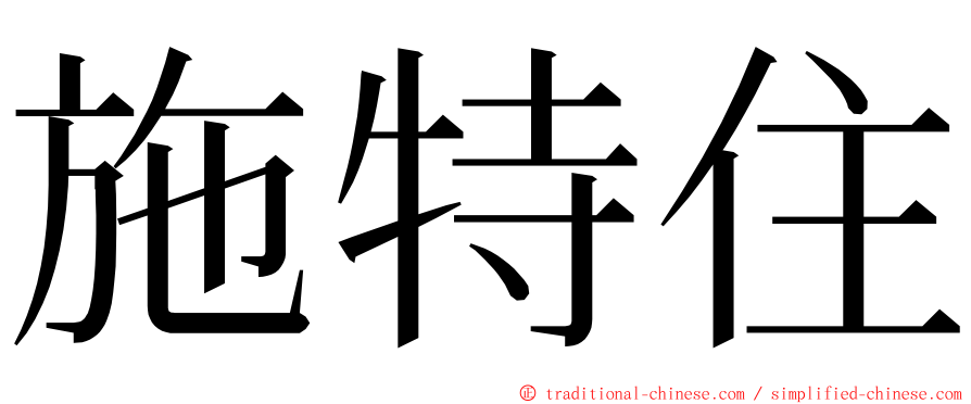 施特住 ming font