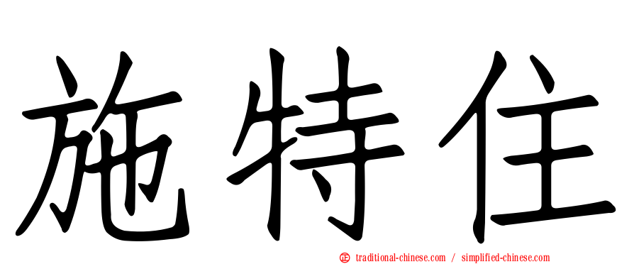 施特住